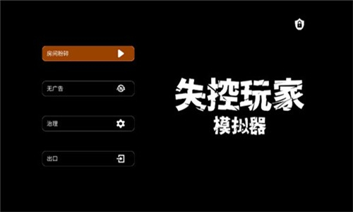 失控玩家中文版