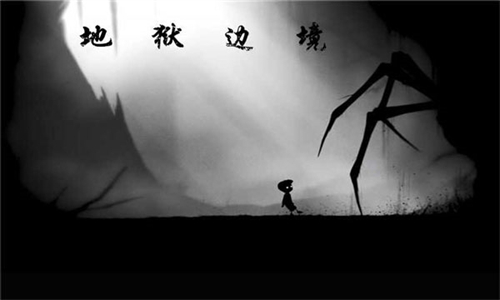 地狱边境正版