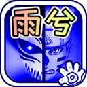BVN雨兮改1.0.2火影版