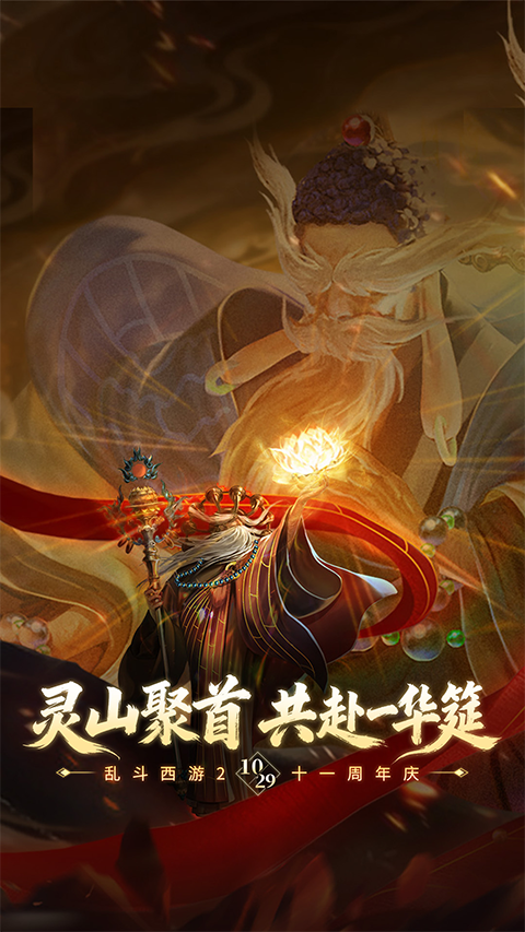 乱斗西游2手游