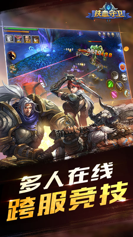 铁血守卫九游版