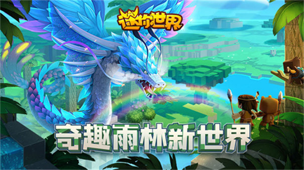 迷你世界热带雨林版