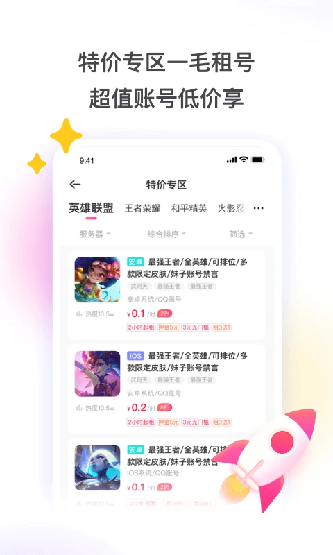 租号玩极速版免费版