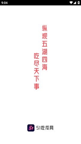 51吃瓜app最新2025免费版下载