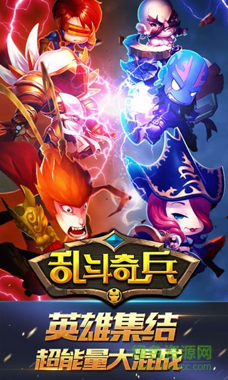 乱斗奇兵