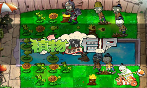 植物大战僵尸西游免费版
