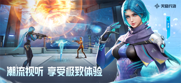 天启行动