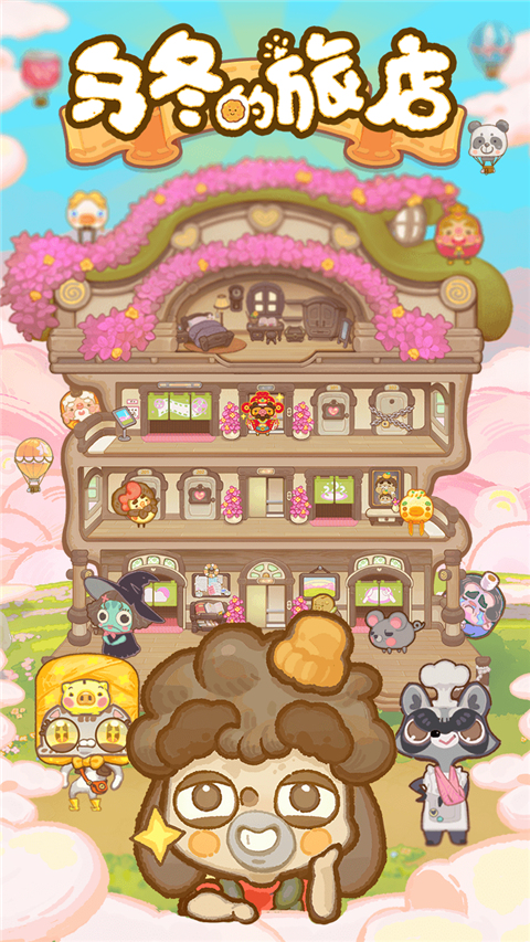 乌冬的旅店单机版