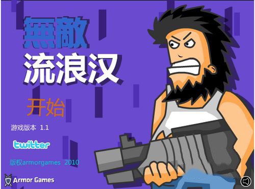 无敌流浪汉6