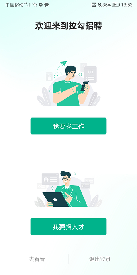 拉勾招聘2024