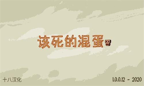 该死的混蛋安卓版