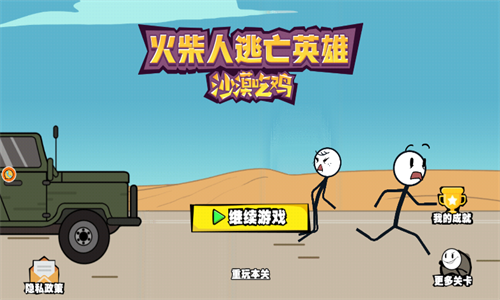 火柴人逃亡英雄