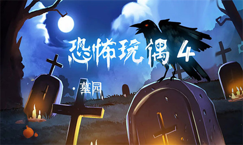 恐怖玩偶4墓园