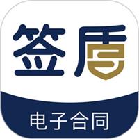 签盾