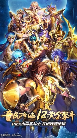 圣斗士星矢-官方正版（腾讯）