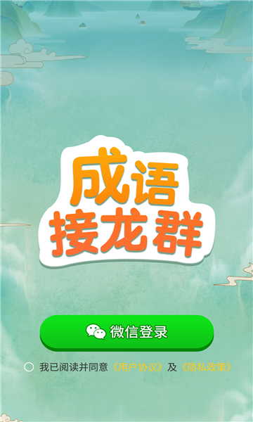 成语接龙