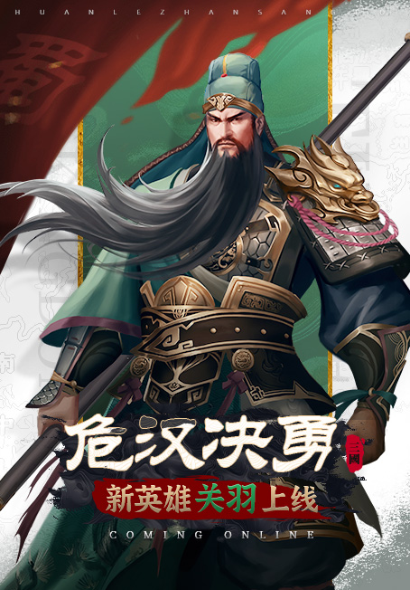 欢乐战三国