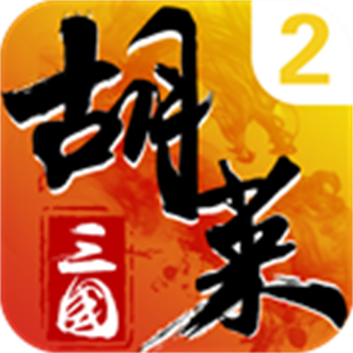 胡莱三国
