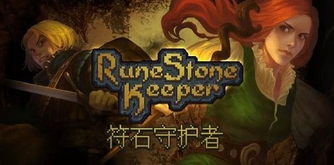 符石守护者