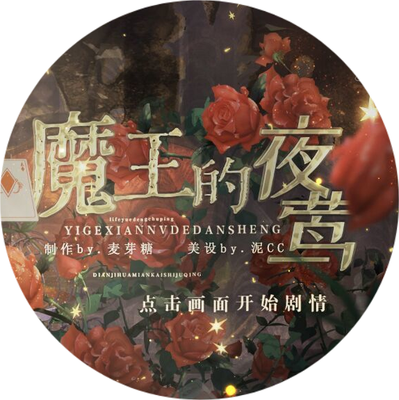 魔王的夜莺