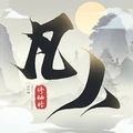 凡人修仙传