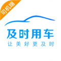 及时司机安卓版
