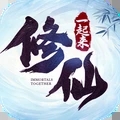 一起来修仙