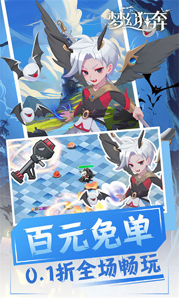 梦幻狂奔