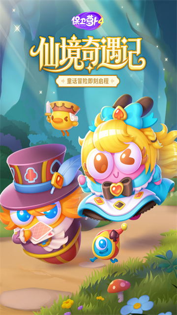 保卫萝卜4最新版本