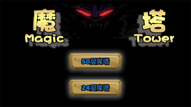 魔塔(Magic Tower)