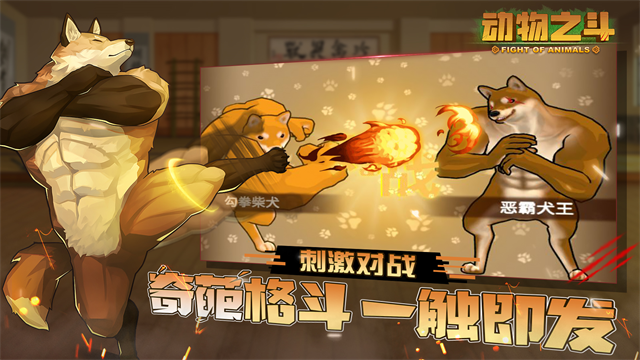 动物之斗手机版