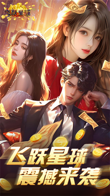 飞跃星球内购版