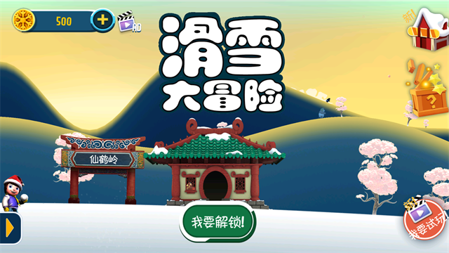 滑雪大冒险十周年版