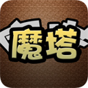 魔塔(Magic Tower)