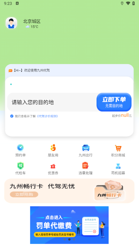 九州代驾App界面截图