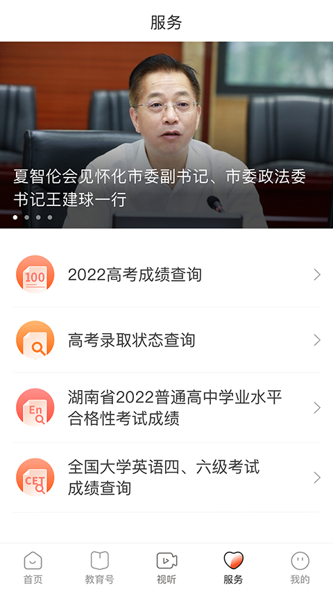 湖南教育发布App