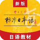 标准日本语app