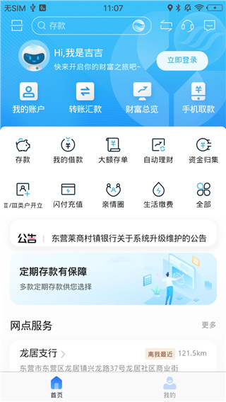 东营莱商村镇银行手机银行