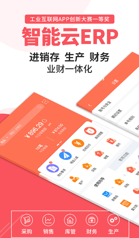 智能云ERPapp