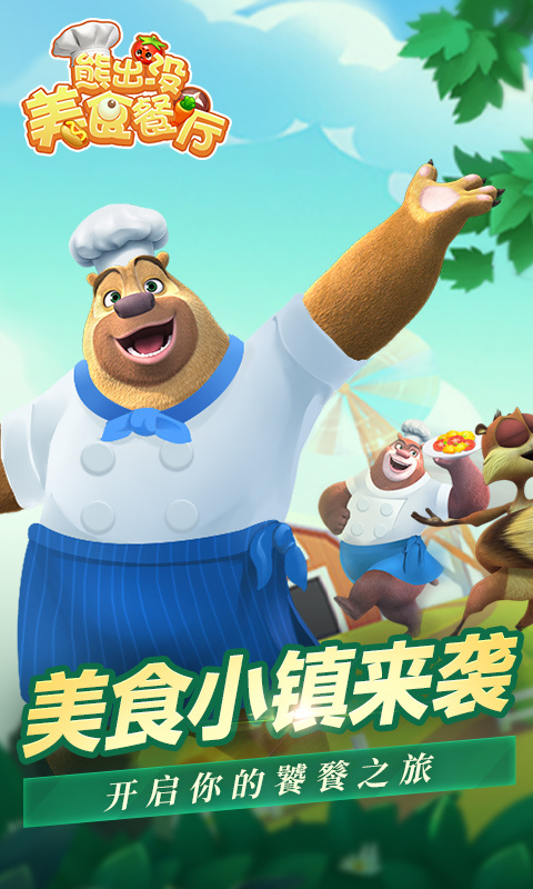 熊出没美食餐厅官方正版
