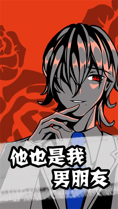他也是我男朋友游戏下载