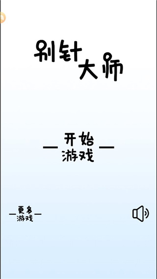 别针大师游戏下载