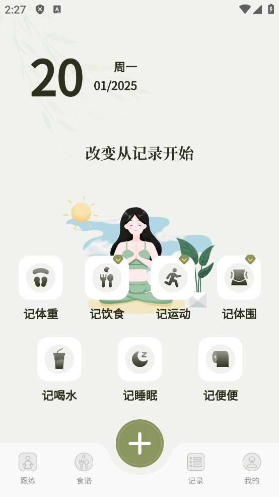 365瑜伽健康记录界面
