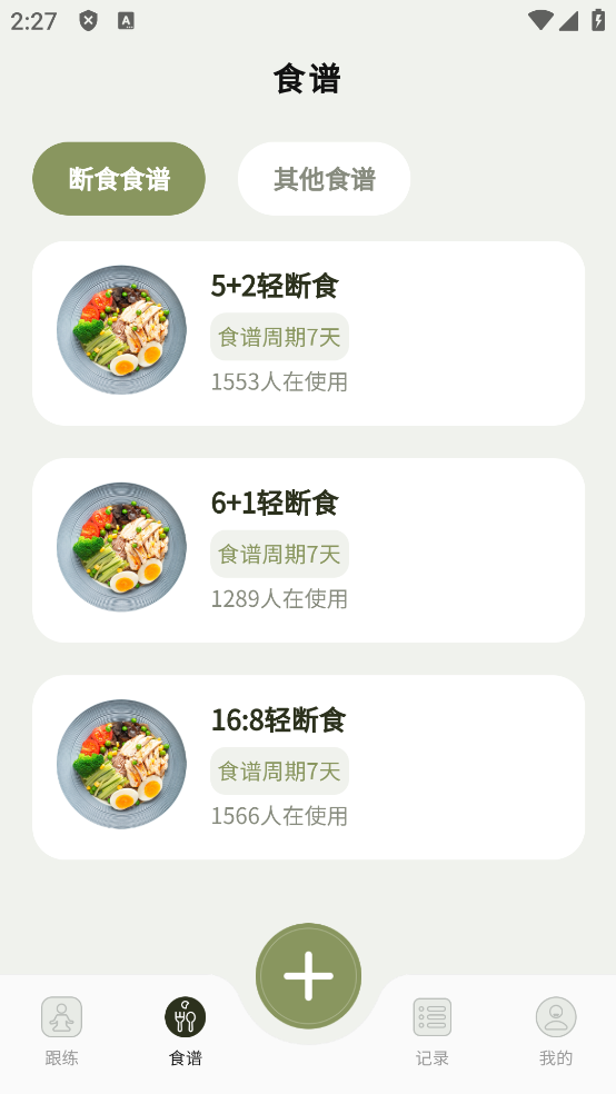 365瑜伽减肥食谱界面