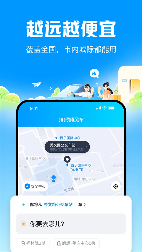 哈啰出行顺风车app