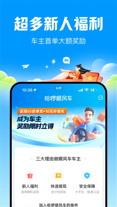 哈啰出行顺风车app