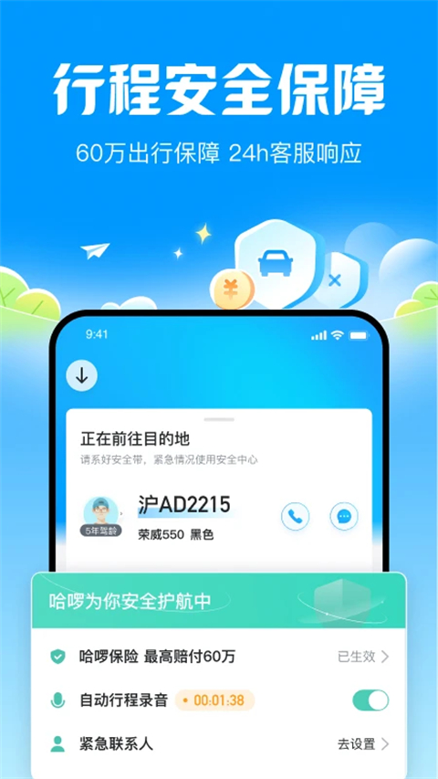 哈啰出行顺风车app