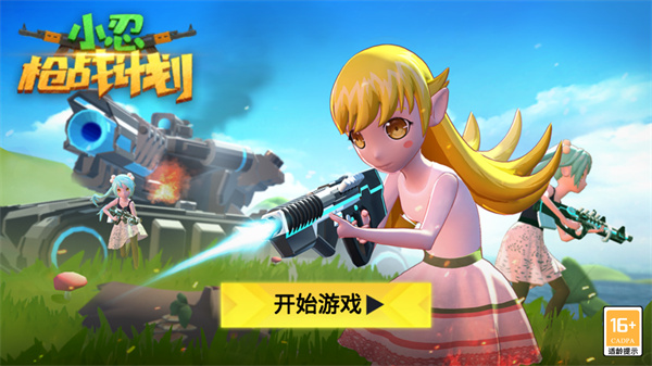 小忍枪战计划手机版