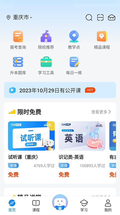 好老师升学帮app