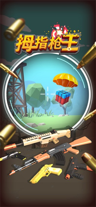 拇指枪王手机版